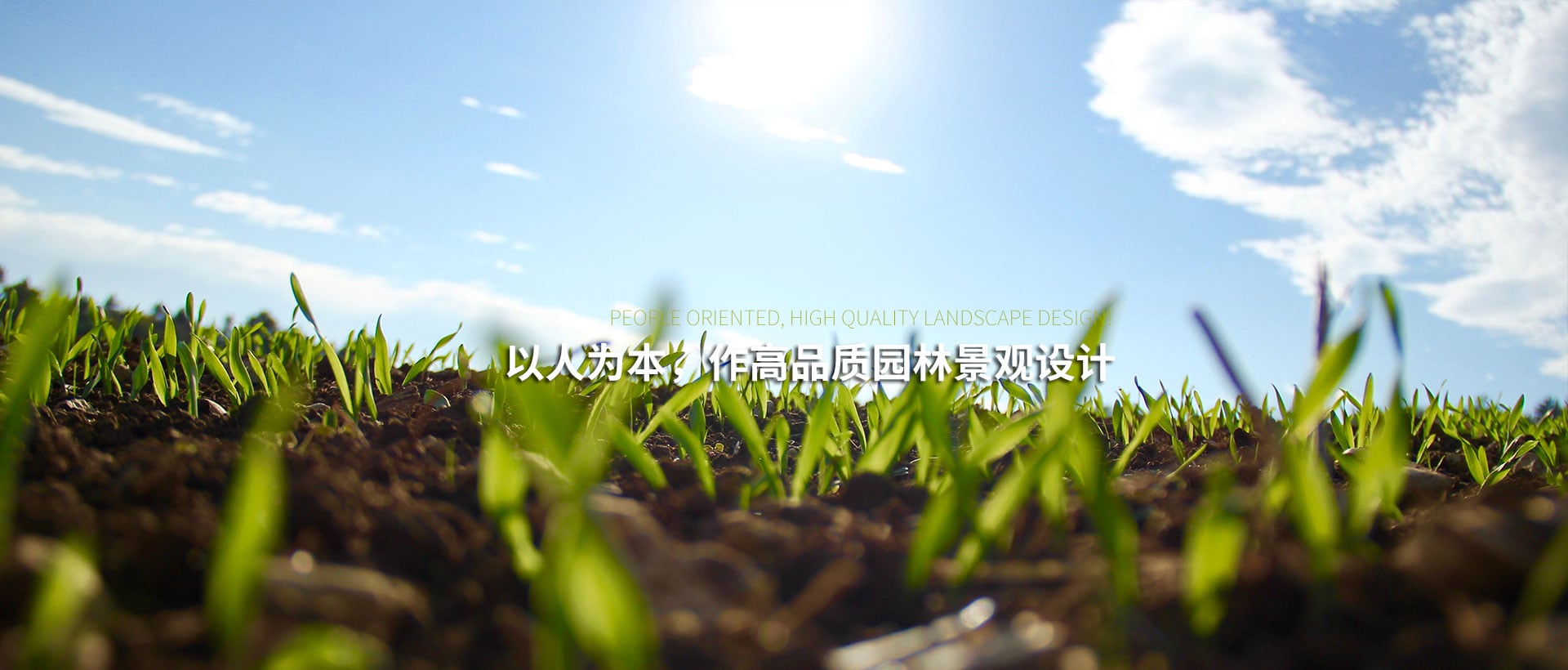 北京京峪園璟園林綠化有限公司是一家集園林設(shè)計(jì)、園林綠化施工、園林養(yǎng)護(hù)為一體的園林工程公司